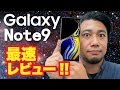 【最速レビュー】Galaxy Note9