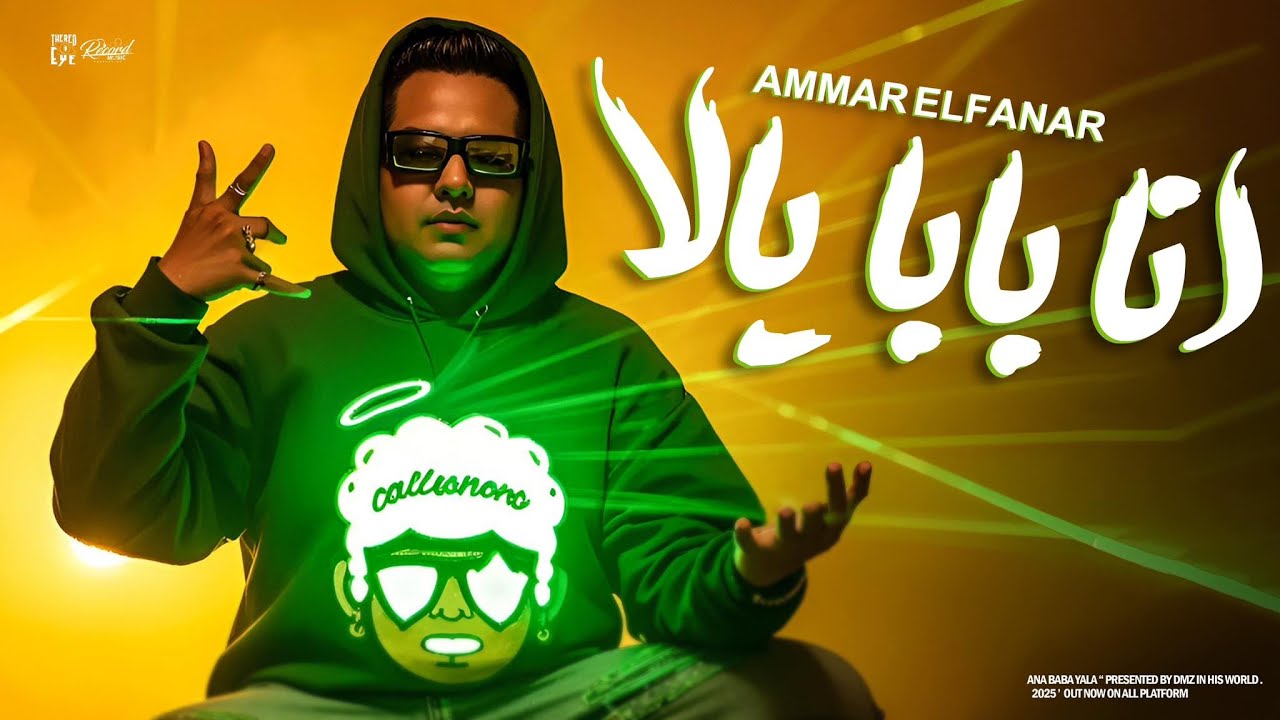 انا بابا يالا ( اصحا ليا انا بطولي  ) عمار الفنار / [ Official Video ](2025)