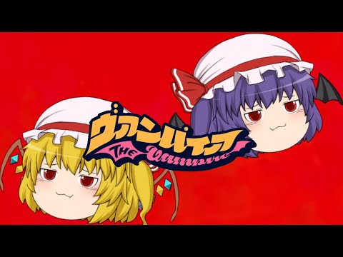 【ゆっくりpv】レミリアとフランでヴァンパイア