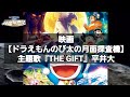 映画【ドラえもんのび太の月面探査機】エンディング主題歌『THE GIFT』平井大