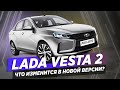 Новая LADA VESTA (рестайлинг 2022) / Секретов больше нет!