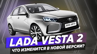 Новая LADA VESTA (рестайлинг 2022) / Секретов больше нет!