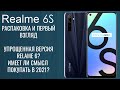 Realme 6S распаковка и первый взгляд. Покупать в 2021 году?