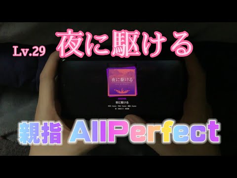 【プロセカ-フリック難-】夜に駆ける-MASTER29-親指AllPerfect