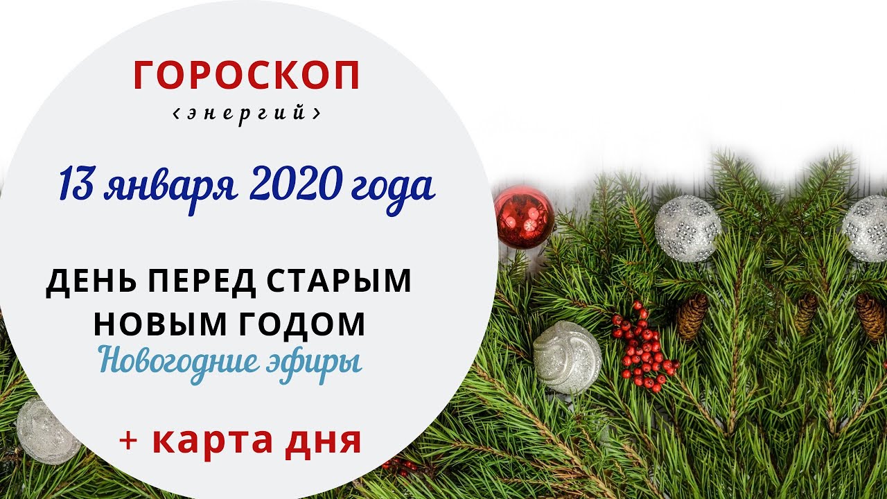 13 июля гороскоп. новый гороскоп. гороскоп на 13 января. 13 января знак зодиака. любовные пары по знакам зодиака.