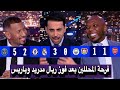 تحليل كامل مباريات دوري أبطال اوروبا ريال مدريد ضد مانشستر سيتي باريس سان جيرمان ضد تشيلسي و ارسنال
