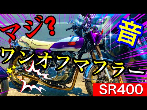 SR400キジマ　ワンオフマフラー マフラーパイプ ヤマハ (YAMAHA)/18~SR400（2BL-RH16J