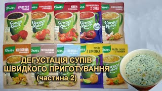 Супы быстрого приготовления "Knorr" (часть 2)