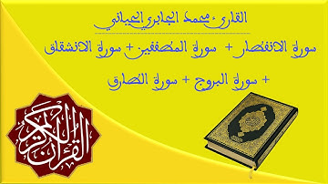 من سورة الانفطار الي سورة الطارق / للقارئ محمد الجابري الحياني