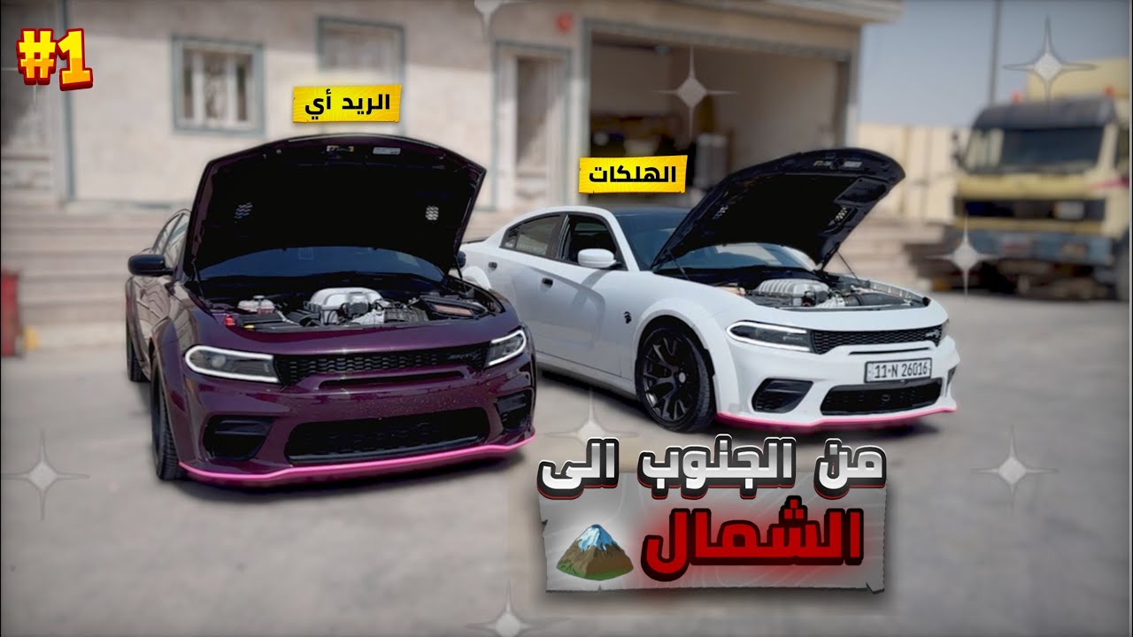 سافرنه بسياراتنه من الجنوب الى الشمال🔥، سوينه ارقام السياره تعالو شوفوهمم | صرفية بانزين عجيبه🙀