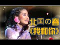 鄧麗君---(北國の春)、《我和你》(1985 NHK演唱會 動聽經典中日文歌曲)
