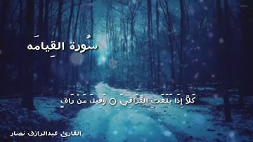 أواخر سورة القيامه بصوت القارئ عبدالرازق نصار من صلاة القيام في المنزل ليوم ٢٨ من رمضان