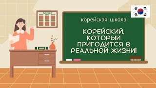 картинка: Корейский для жизни: полезные фразы и связки!