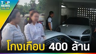 กองปราบ บุกจับผัวเมีย หลานสาวแท้ๆ เจ้าของแหนมดอนเมือง โกงเงินเกือบ 400 ล้าน | TOPUPDATE