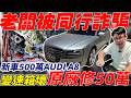 老闆被同行詐騙（維修過程全記錄）新車500萬AUDI A8 變速箱壞 原廠修50萬#杰運汽車 #automobile #audi #二手車 #熱門 #推薦 #中古車 #分享 #維修 #a8 #詐騙