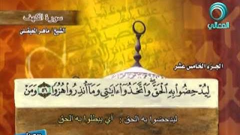 المصحف المرتل للشيخ ماهر المعيقلي | سورة الكهف ( 18 )
