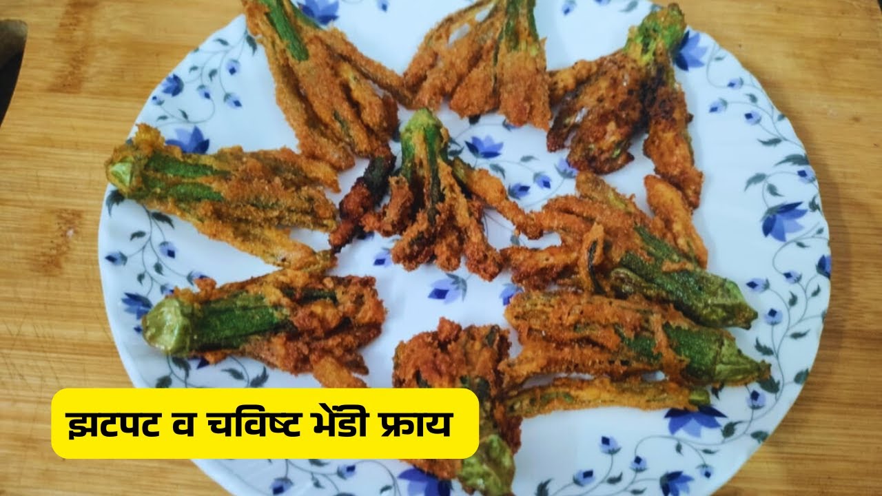 कुरकुरीत भेंडी | झटपट व चविष्ट भेंडी फ्राय | Kurkurit Bhendi Recipe Marathi