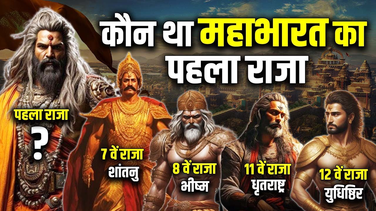 कौरवों का पहला राजा जिसने सम्पूर्ण धरती को जीत लिया था ! Who was the First King of Mahabharata ?