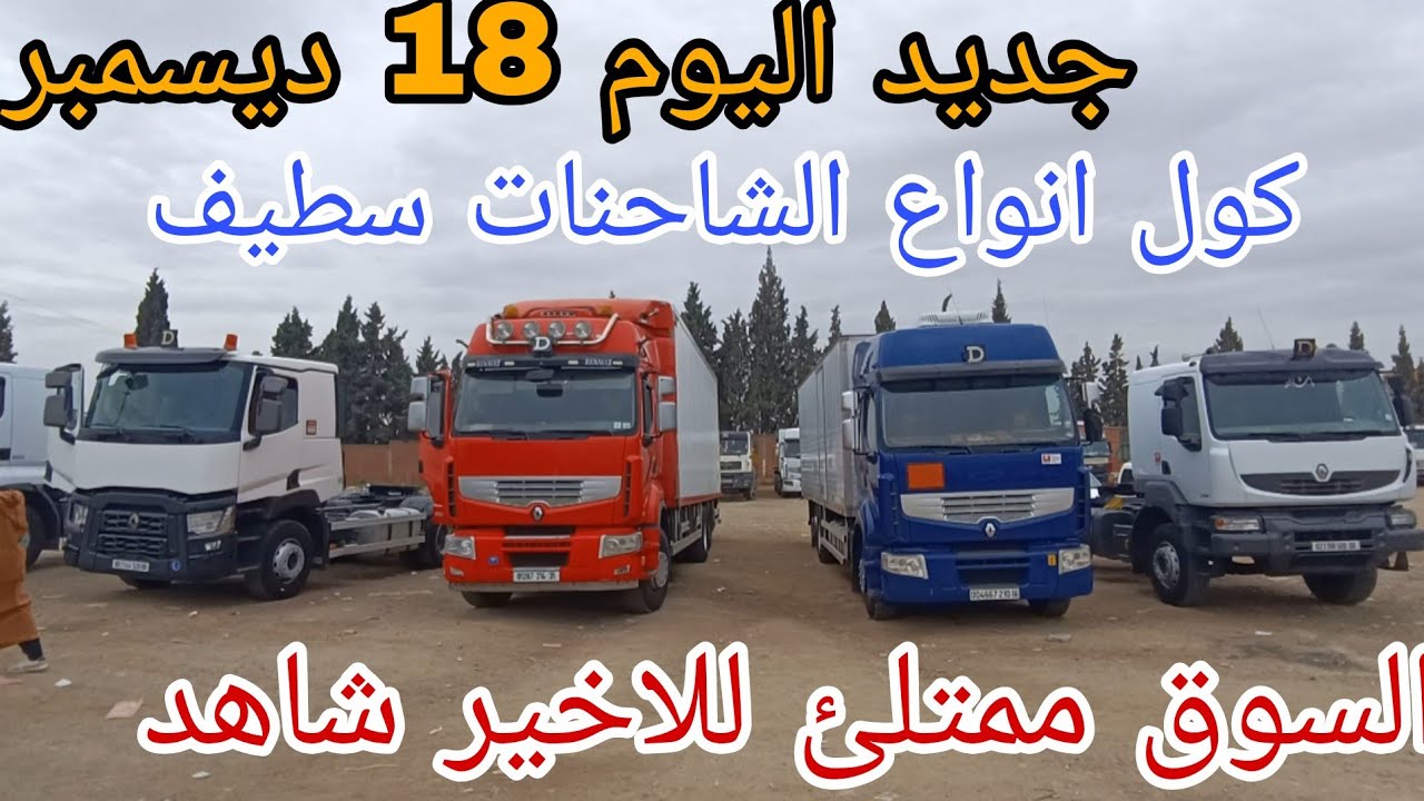 أسعار الشاحنات اليوم 18 ديسمبر 2025 سوق سطيف شاهد كل انواع الشاحنات سيمي ديطون لجي 🔥🔥