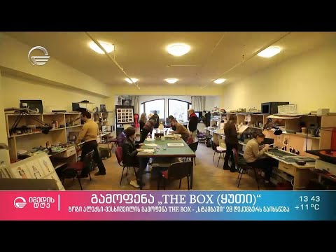 THE BOX (ყუთი) - გამოფენა 28 დეკემბერს \"სტამბაში\" გაიხსნება