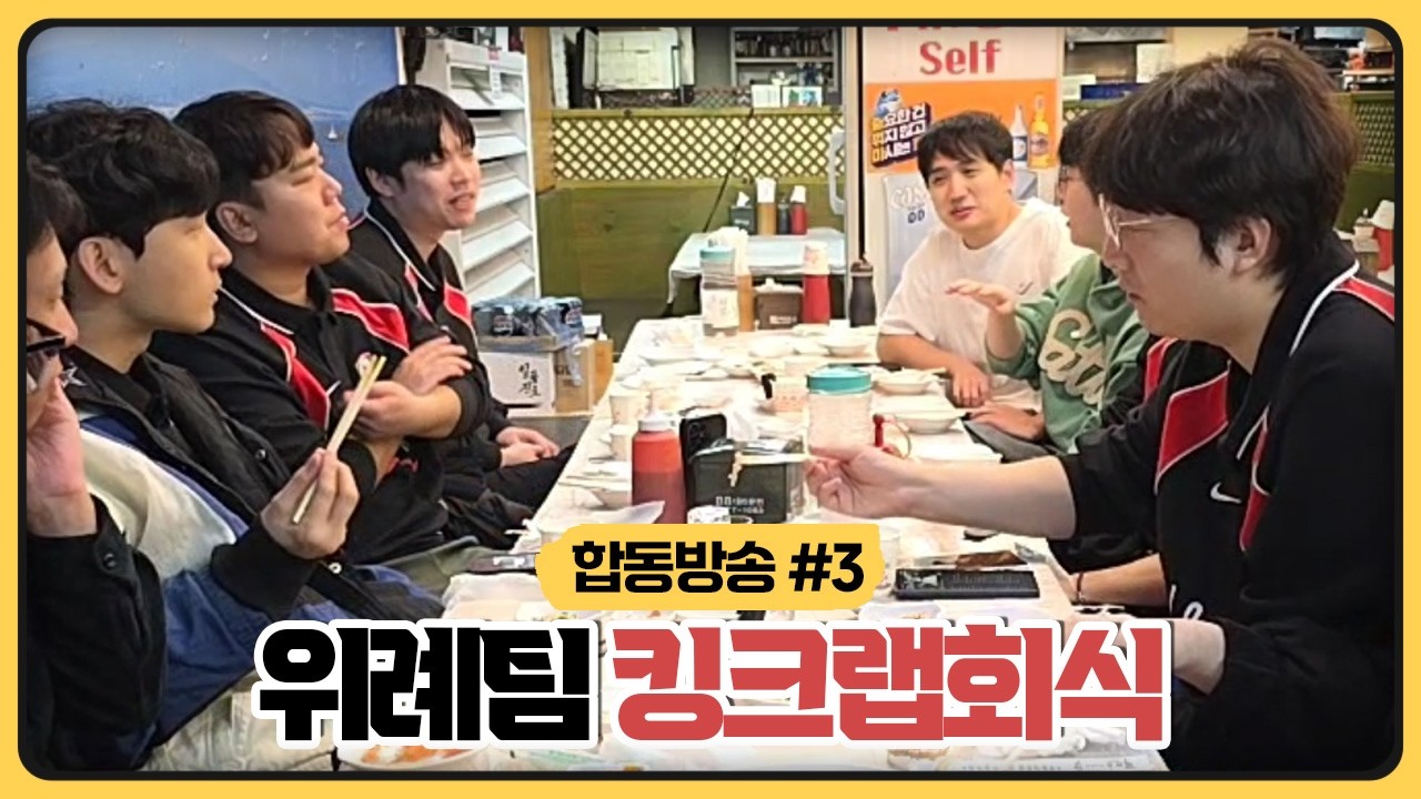 알아할게팀X염상교팀 위례합숙팀끼리 뒷풀이 킹크랩 회식 (2026.03.02)