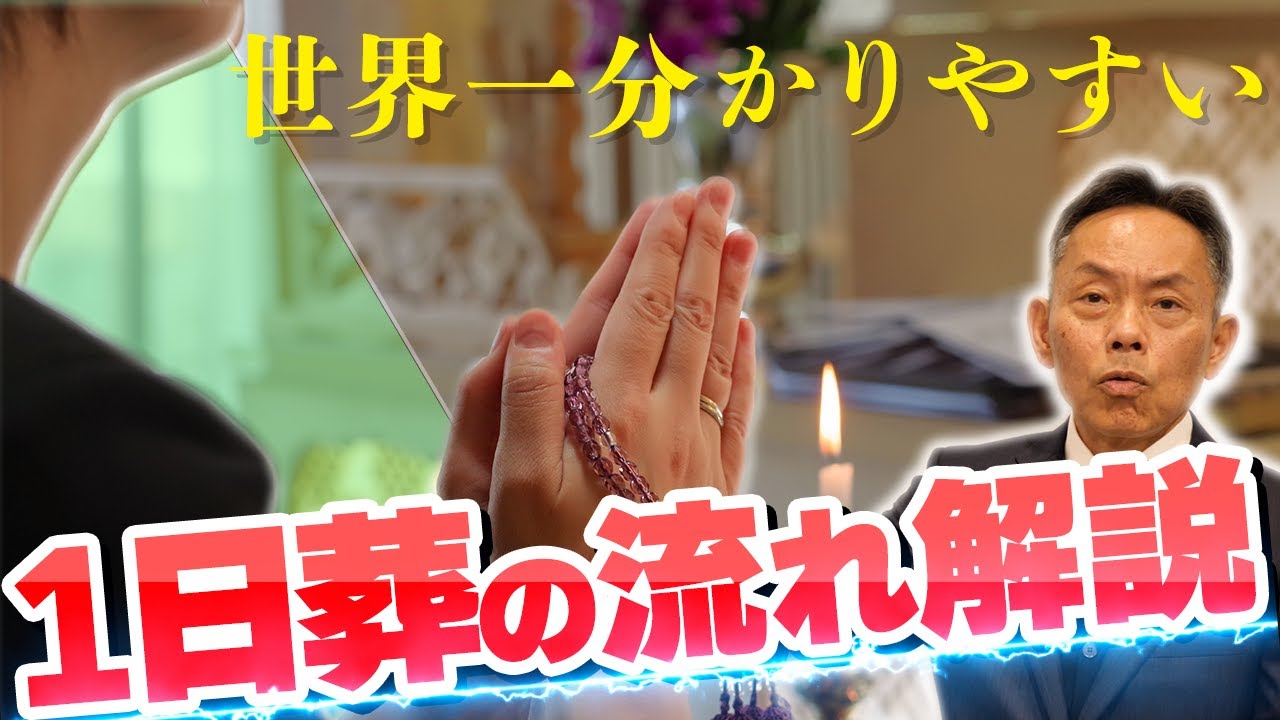 【お通夜をしない】1日葬［ お葬式 一日葬 ］