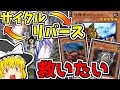【マスターデュエル】魔理沙は誰も使わなくなった古のサイクルリバースを救うようです【ゆっくり遊戯王】