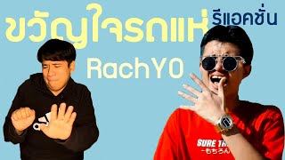 รีแอคชั่น RachYO-