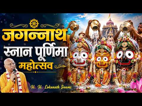 जगन्नाथ स्नान पूर्णिमा महोत्स्व || H.H. Lokanath Swami
