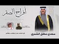 شيلة حفل سعدي مطلق الشمري كلمات عبدالله محمد الهاملي اداء شبل الدواسر 