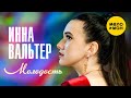 Инна Вальтер - Молодость (Official video 2021) 12+