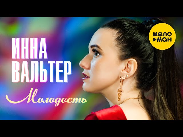 ВАЛЬТЕР ИННА - МОЛОДОСТЬ