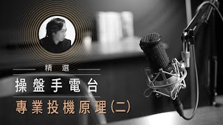 【操盤手電台精選】 專業投機原理（二）要暴賺，先認清股市趨勢