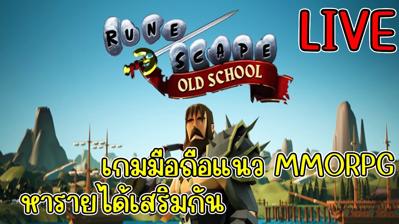 [LIVE] Old school runescape เก็บเวลรอ เกม Aion2 เปิด - YouTube