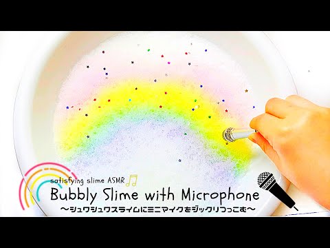 Bubbly Slime with Microphone |satisfying  slime ASMR 〜シュワシュワスライムにミニマイクをつっこむ‼︎〜