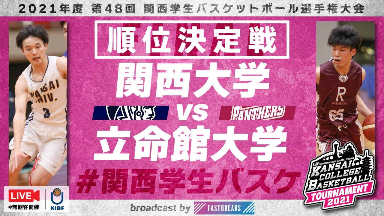 関西学生バスケ 順位決定戦 関西大学vs立命館大学 2021年度 第48回 関西学生バスケットボール選手権大会 Youtube