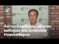 Антон Картавин, округ 25: на этих выборах мы изменим Новосибирск