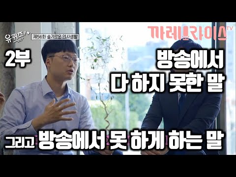 2부 여기에선 다 말씀하셔도 됩니다 | 의료체계의 문제점 | 응급의학과 전문의 최석재