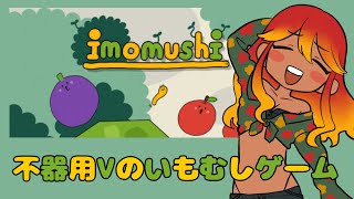 【  #shorts / いもむし imomushi 】雑談しながらいもむしで高みを目指したい！砂テトするか迷った！【  めまいパレード / 羽合アン / 桃野トリ / 個人VTuber 】