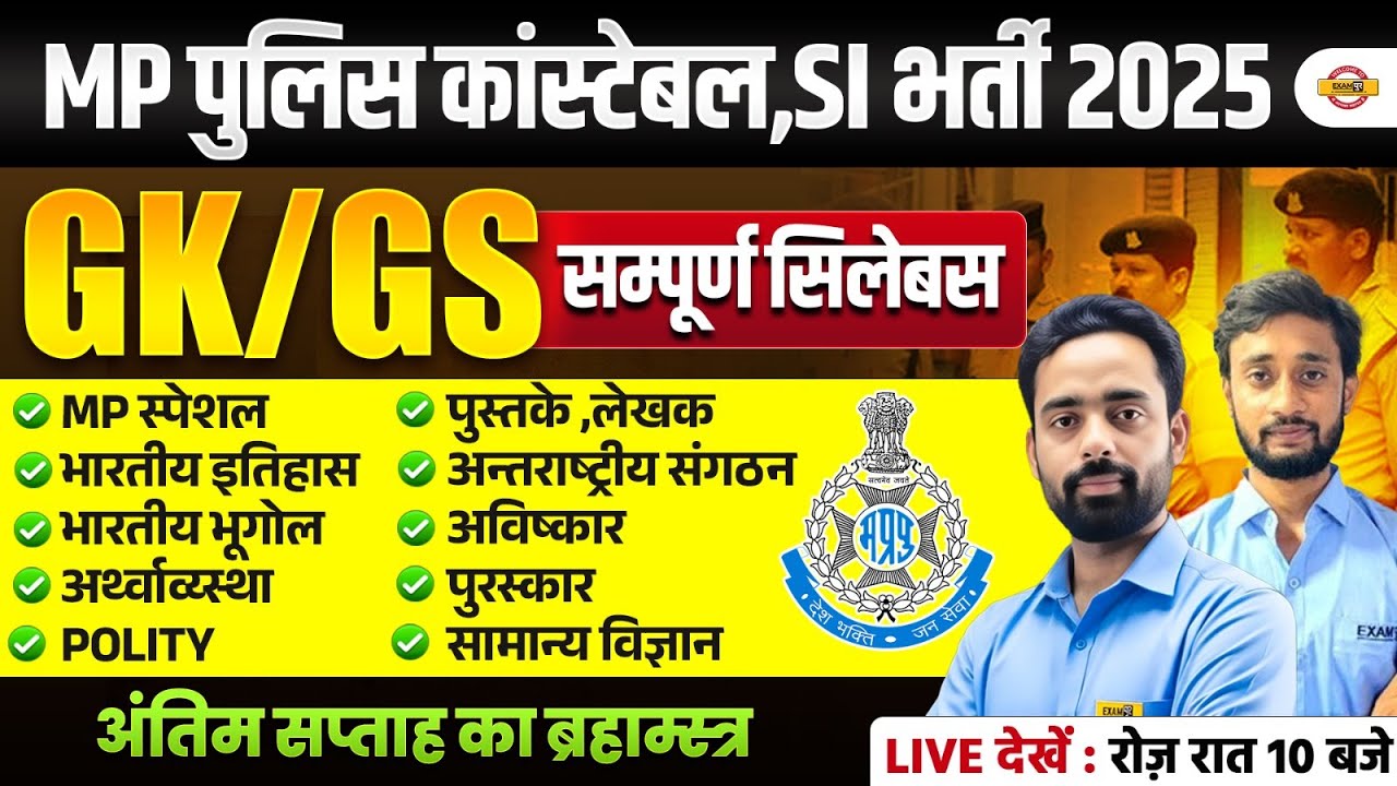 MP CONSTABLE GK GS 2025 | MP CONSTABLE SCIENCE CLASS 2025 | MP CONSTABLE GS CLASS - VIVEK SIR