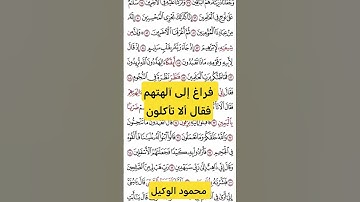 فراغ إلى آلهتهم #قرآن #اكسبلور #المصحف #المنشاوي #تلاوات_خاشعة #راحة_نفسية #ترند #الوكيل #تيك_توك