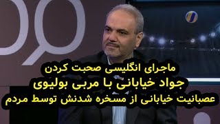 ماجرای مصاحبه با مربی بولیویژاپنی و آلمانی حرف زدن جواد خیابانی