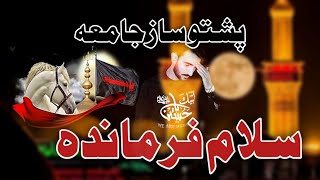 Salam Farmandeh || 10 Muharam Pashto Sazz Jama || Pashto Doye Jama || Salam Farmandeh