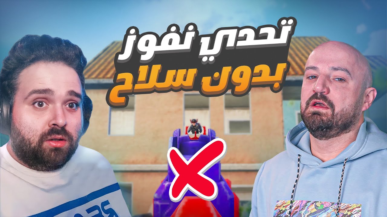 تحدي افوز ناجي القاق جيم بدون سلاح ضحك وتحشيش pubg mobile
