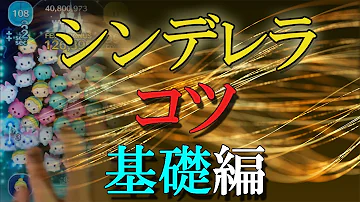 ツムツム シンデレラ スキル4