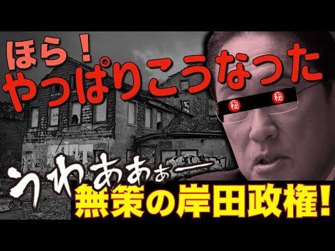 【高物価低賃金】不景気、コロナ、物価高の三重苦のニッポン。自助に頼る政治はヤメろ！選挙しか頭にない自公では日本は変えられないと改めて実感。