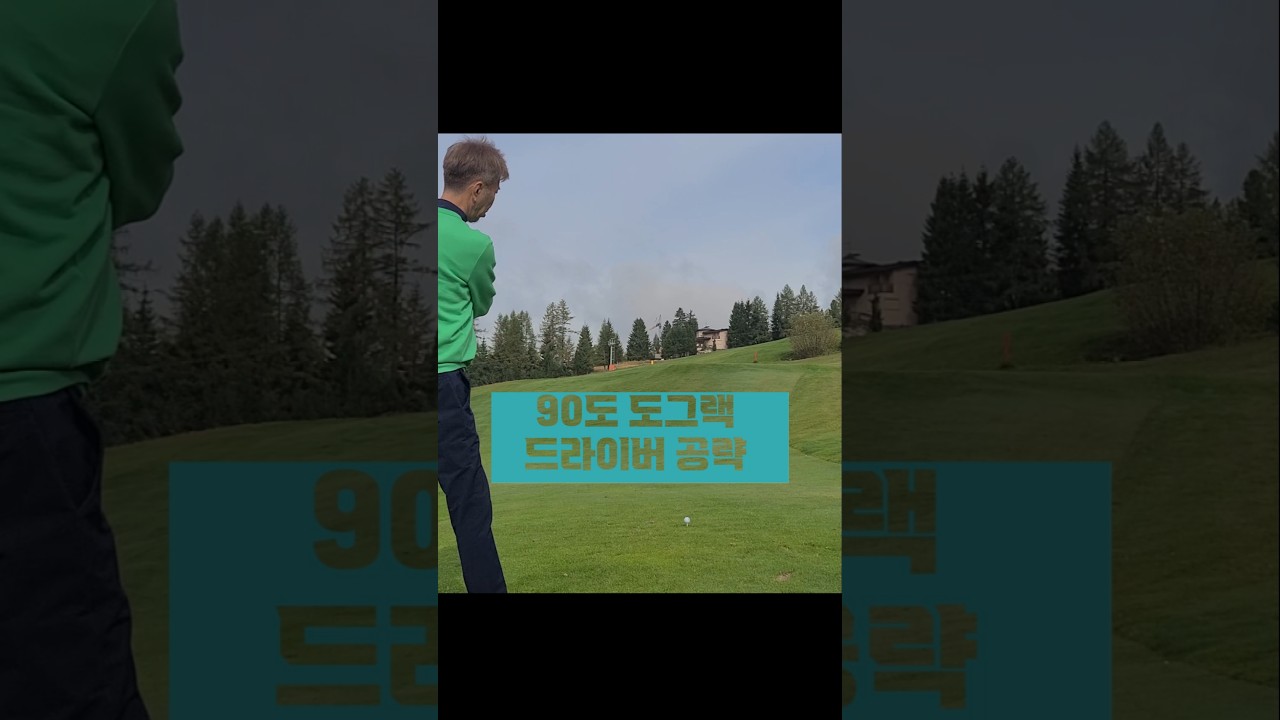 90도 오르막 도그랙홀 드라이버로 공략 