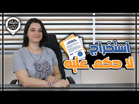 رابط استخراج لا حكم عليه في تركيا