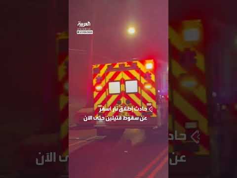 قتلى وجرحى بإطلاق نار في متنزه فيرمونت بفيلادلفيا الأميركية
