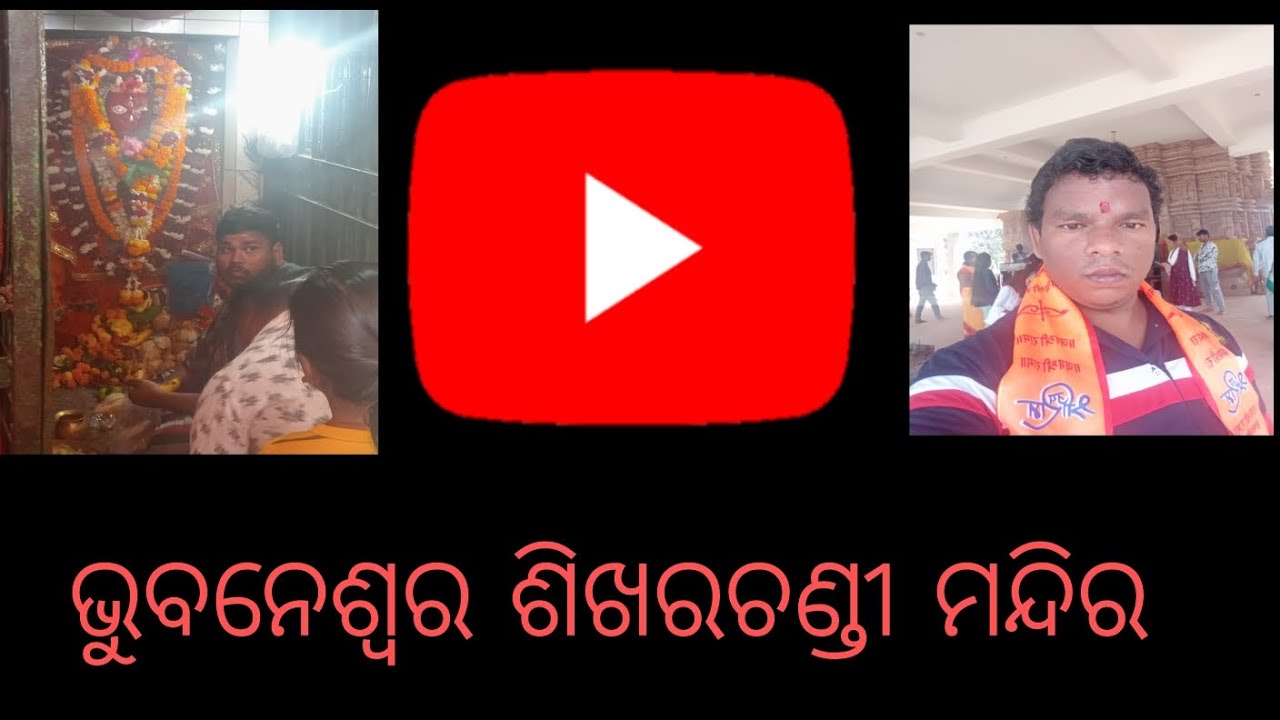 ଭୁବନେଶ୍ୱର ଶିଖରଚଣ୍ଡୀ ମନ୍ଦିର 